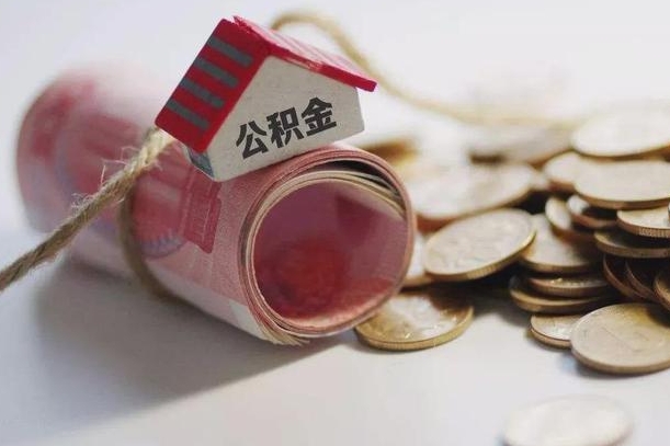 梅州协助提取公积金（梅州协助提取公积金收点手续费合法吗）